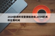 2024欧洲杯完整赛程表格,2024欧洲杯比赛时间