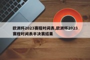 欧洲杯2023赛程时间表,欧洲杯2023赛程时间表半决赛结果