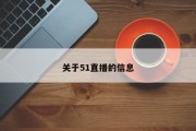 关于51直播的信息