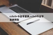 cctv5+今日节目表,cctv5今日节目表预告