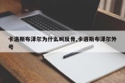 卡洛斯布泽尔为什么叫反骨,卡洛斯布泽尔外号