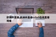 欧洲杯直播,欧洲杯直播cctv5在线直播观看