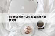 c罗2016欧洲杯,c罗2016欧洲杯化茧成蝶