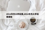 2012年热火季后赛,2012年热火季后赛赛程