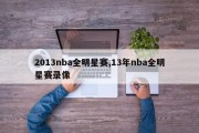 2013nba全明星赛,13年nba全明星赛录像