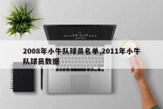 2008年小牛队球员名单,2011年小牛队球员数据