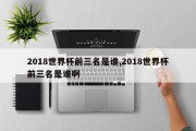 2018世界杯前三名是谁,2018世界杯前三名是谁啊