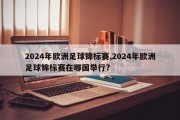 2024年欧洲足球锦标赛,2024年欧洲足球锦标赛在哪国举行?