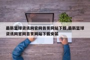 最新篮球资讯网官网首页网站下载,最新篮球资讯网官网首页网站下载安装