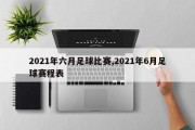 2021年六月足球比赛,2021年6月足球赛程表