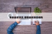 曼联最新消息,曼联最新消息收购