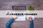 nba今天的直播比赛,今天nba直播间