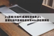 jrs直播(无插件)直播极速体育,jrs直播无插件直播极速体育NBA季后赛赛程