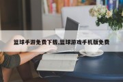 篮球手游免费下载,篮球游戏手机版免费