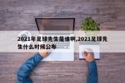 2021年足球先生是谁啊,2021足球先生什么时候公布