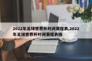 2022年足球世界杯时间赛程表,2022年足球世界杯时间赛程表格