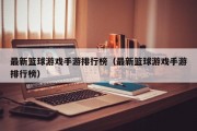 最新篮球游戏手游排行榜（最新篮球游戏手游排行榜）