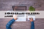 足球新闻资讯类app哪个好用,足球新闻app有哪些