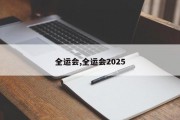 全运会,全运会2025