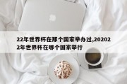 22年世界杯在那个国家举办过,202022年世界杯在哪个国家举行