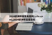 2024欧洲杯体育央视网(cctv.com),2024欧洲杯百度百科