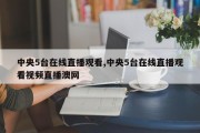 中央5台在线直播观看,中央5台在线直播观看视频直播澳网