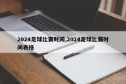 2024足球比赛时间,2024足球比赛时间表格