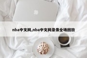 nba中文网,nba中文网录像全场回放