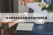 林书豪绝杀猛龙全场,林书豪打猛龙比赛