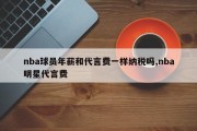 nba球员年薪和代言费一样纳税吗,nba明星代言费