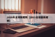 2020年足球新规则（2021足球最新规则）