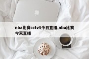 nba比赛cctv5今日直播,nba比赛今天直播