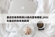 最近的体育新闻10条内容有哪些,2021年最近的体育类新闻