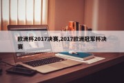 欧洲杯2017决赛,2017欧洲冠军杯决赛