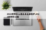 2022世界杯32强名单全部出炉,2021世界杯32强