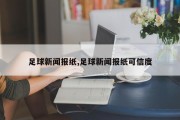 足球新闻报纸,足球新闻报纸可信度