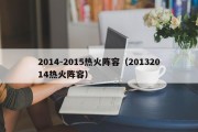 2014-2015热火阵容（20132014热火阵容）