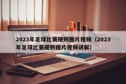 2023年足球比赛规则图片视频（2023年足球比赛规则图片视频讲解）