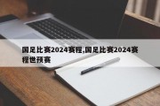 国足比赛2024赛程,国足比赛2024赛程世预赛