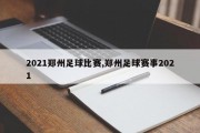 2021郑州足球比赛,郑州足球赛事2021