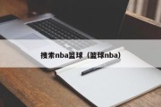 搜索nba篮球（篮球nba）