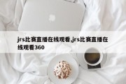 jrs比赛直播在线观看,jrs比赛直播在线观看360