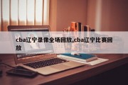 cba辽宁录像全场回放,cba辽宁比赛回放