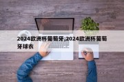 2024欧洲杯葡萄牙,2024欧洲杯葡萄牙球衣