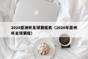 2020亚洲杯足球赛程表（2020年亚州杯足球赛程）