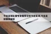 今日足球比赛专家推荐分析今日足球,今日足球赛事解析