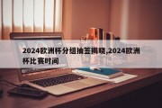 2024欧洲杯分组抽签揭晓,2024欧洲杯比赛时间