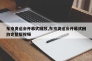 东京奥运会开幕式回放,东京奥运会开幕式回放完整版视频