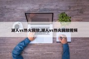 湖人vs热火回放,湖人vs热火回放视频