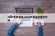 2024年奥运会,2024年奥运会举办时间